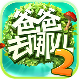 爸爸去哪儿2 ios版-爸爸去哪儿2手机游戏苹果版(暂未上线)v1.7.1 iphone版