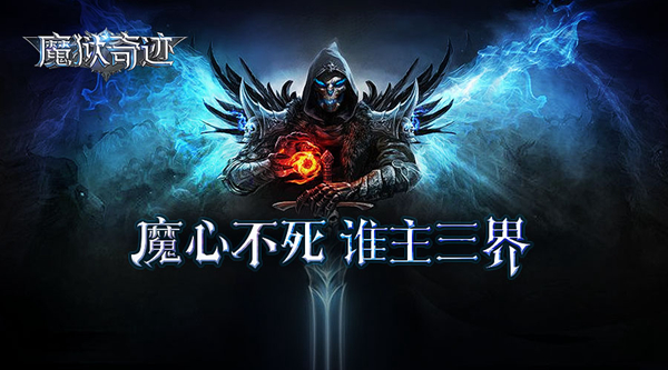 魔狱奇迹手游评测：传承经典的热血PK大作