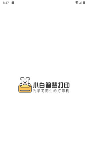 小白智慧打印app官方