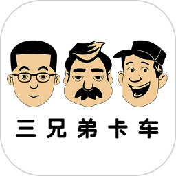 三兄弟最新版