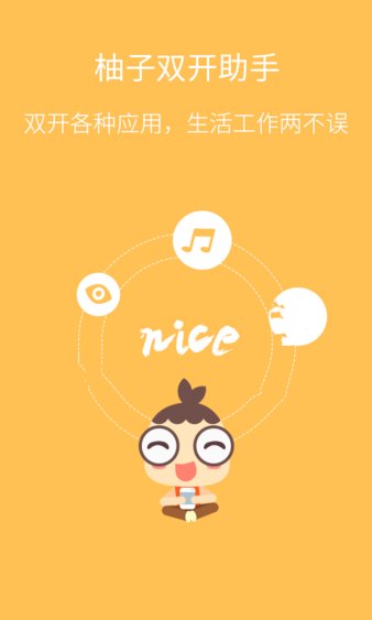 柚子双开助手app