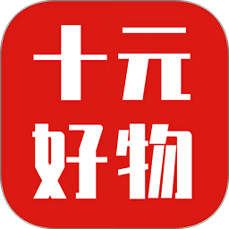 十元好物app下载-十元好物下载v2.0.10 安卓版
