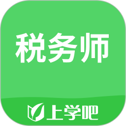 税务师考试app