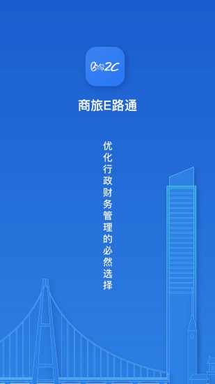 商旅e路通手机版