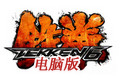 铁拳6pc版下载-铁拳6电脑版下载(Tekken 6)PSP官方版_带模拟器PC版