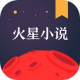 火星小说app下载-火星小说app官方版下载最新版v2.7.5 安卓版