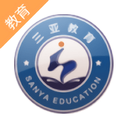 三亚教育管理app下载-三亚教育管理下载v1.0 安卓版