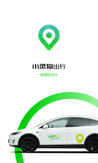 小灵狗出行app