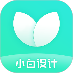 小白设计app官方最新版 v2.2.1安卓版