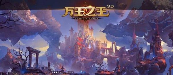 万王之王3D评测：一个世界的重启，唤醒魔幻