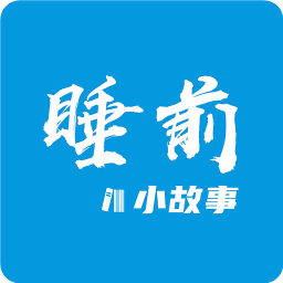 睡前小故事软件免费安装 v1.3.8安卓版