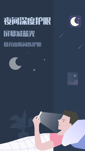 夜间模式软件