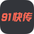 91快传PC客户端下载-91快传电脑版下载v1.2.0.30 官方版