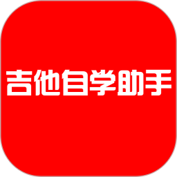 吉他自学助手app