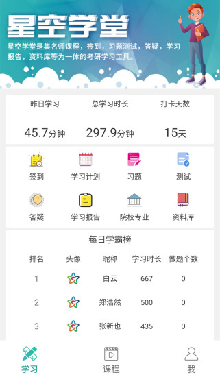 星空考研app