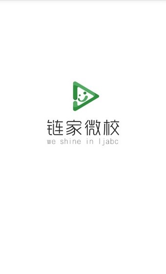 链家微校app