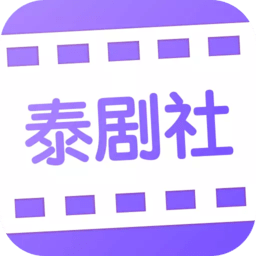 泰剧社app下载-泰剧社下载v1.0.0 安卓版