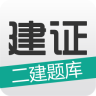 二建考试题库app下载-建证二建题库下载V1.0.6 安卓版