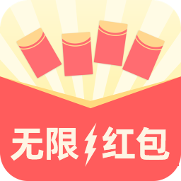 无限抢红包app