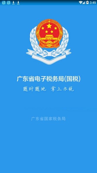 广东税务app官方版