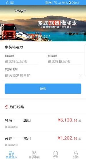 互联运力app