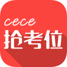 cece抢考位手机版