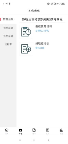 道路运输云课堂app