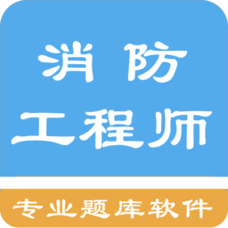 消防工程师题库app