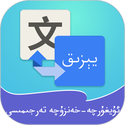 维汉翻译通软件安卓版 v3.2.9