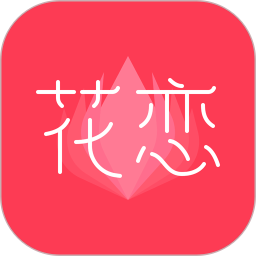 花恋app