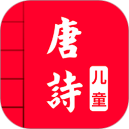 儿童唐诗大全app