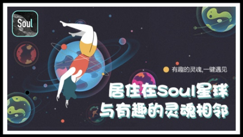 Soul App：听懂你的情感诉求 让你邂逅精神挚友