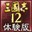 三国志12体验版中文补丁下载-三国志12体验版汉化补丁下载