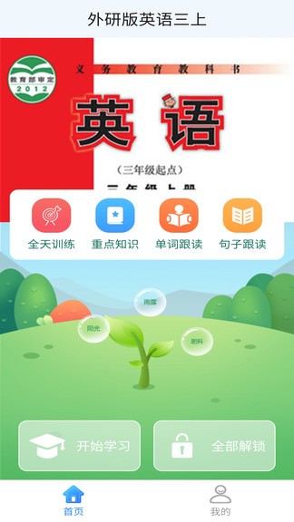 外研版英语三上app