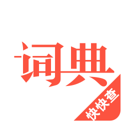 汉语词典app