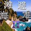 海滩避难IIvv1.5.13(附隐藏英雄密码)下载