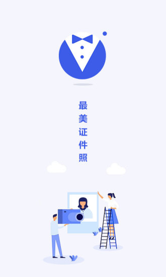 最美电子证件照app