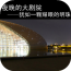 国家大剧院app下载-国家大剧院客户端下载v1.0 安卓版