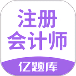 注册会计师亿题库app