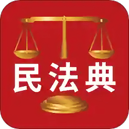 人民法律法典app下载-人民法律法典(民法典解读)下载v1.5.0 安卓版