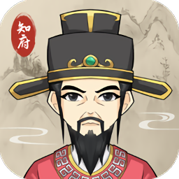 知府大人模拟游戏下载-知府大人模拟苹果版下载v1.8 ios版