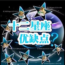 12星座优缺点app