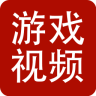 游戏视频直播app下载-游戏视频直播下载v2.0 安卓版