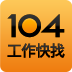 104工作快找app下载-104工作快找下载v1.4.5 安卓版