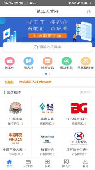 镇江人才网app