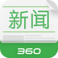 360新闻手机客户端下载-360新闻下载v1.3.3 安卓版