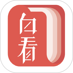 白看书app