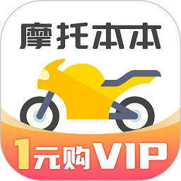 摩托车考试本本2023最新版 v1.2.13安卓版