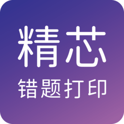 精芯错题打印软件下载-精芯错题打印app下载v3.0.4 安卓版