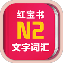 日语红宝书n2app下载-日语N2红宝书下载v3.5.4 安卓版